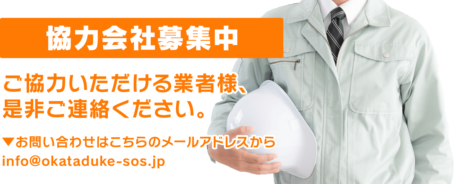 協力会社募集中 ご協力いただける業者様、是非ご連絡ください。