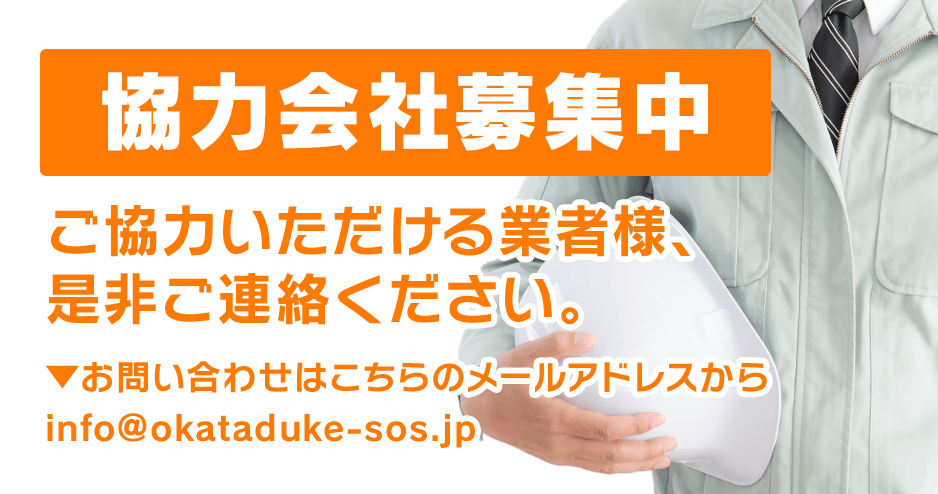 協力会社募集中 ご協力いただける業者様、是非ご連絡ください。