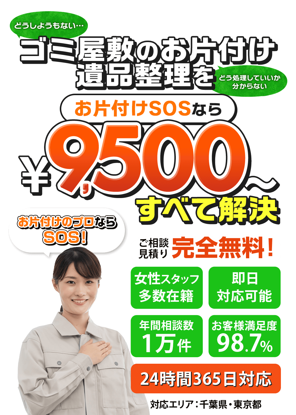 ゴミ屋敷のお片付け・遺品整理をお片付けSOSなら9,500円〜すべて解決